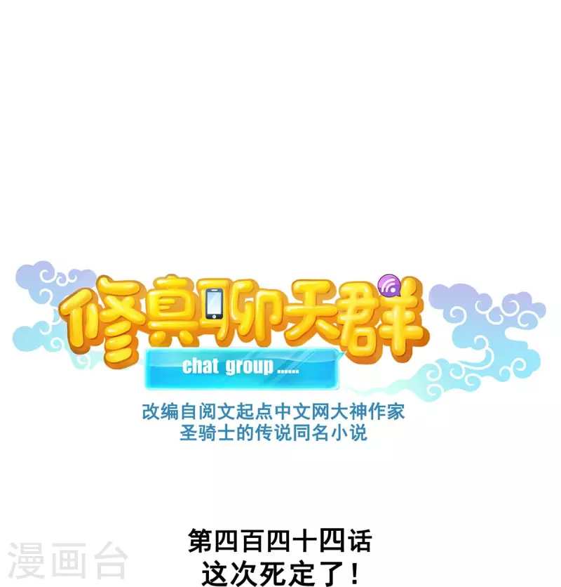修真聊天群免费阅读笔趣阁漫画,第444话 这次死定了！1图