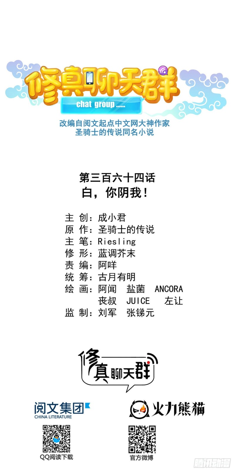修真聊天群漫画,第364话 白，你阴我！1图