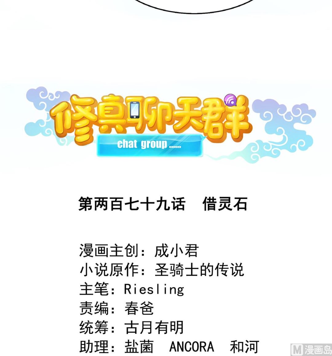 修真聊天群漫画,第279话 借灵石1图