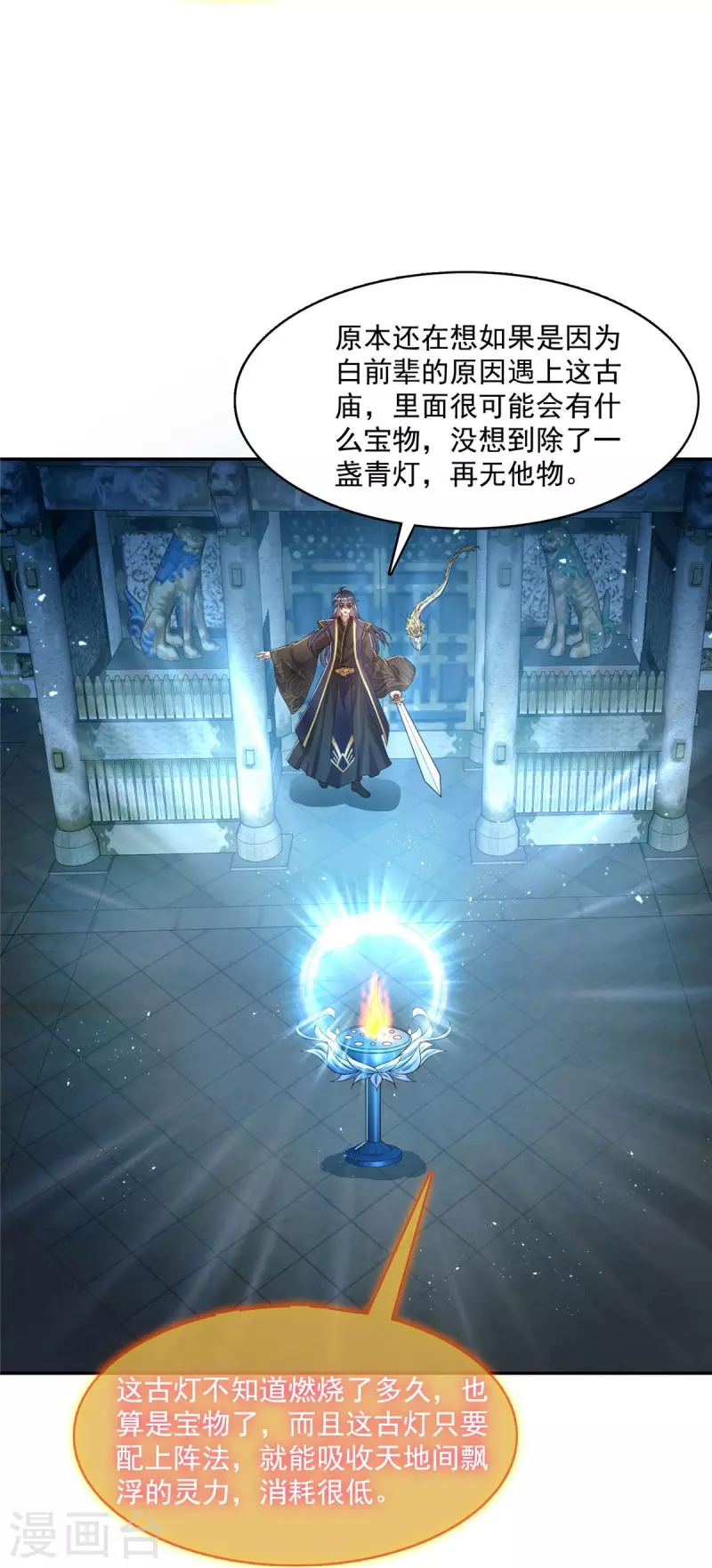 修真聊天群漫画,第471话 施主请赐教！2图