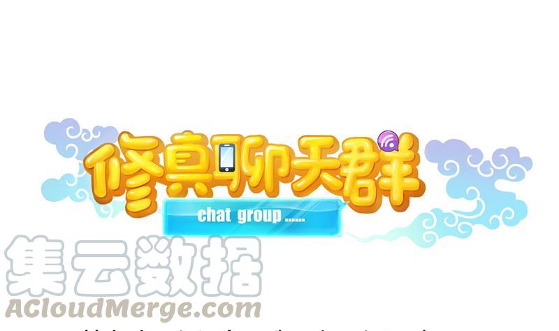 修真聊天群漫画,第95话 今天又坚强活下来了！1图