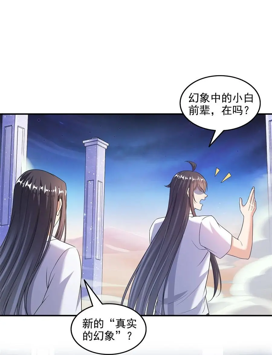 修真聊天群漫画,625 新的“真实的幻象”2图