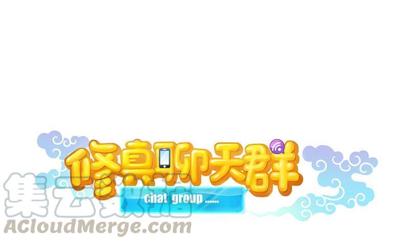 修真聊天群动态漫在线观看免费漫画,第125话 目标是天空？是宇宙1图