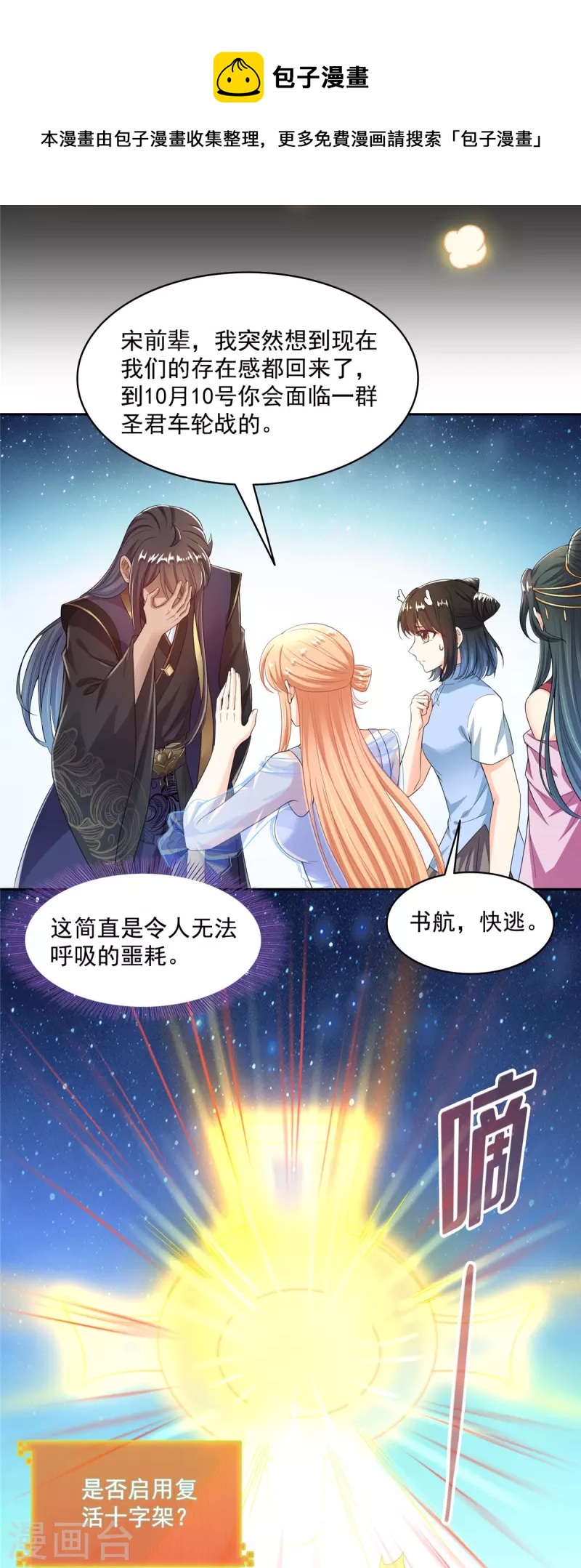 修真聊天群漫画,第470话 是否启用复活十字架1图