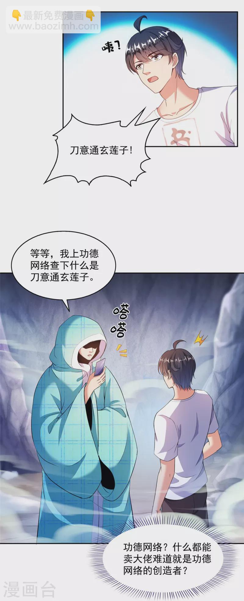 修真聊天群漫画,第500话待你长发及腰那个小白？2图