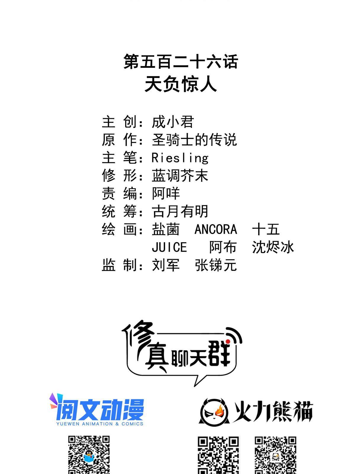 修真聊天群漫画,526 天负惊人1图