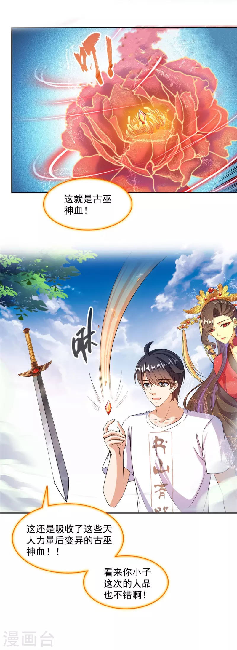 修真聊天群漫画,第481话 古巫神血2图