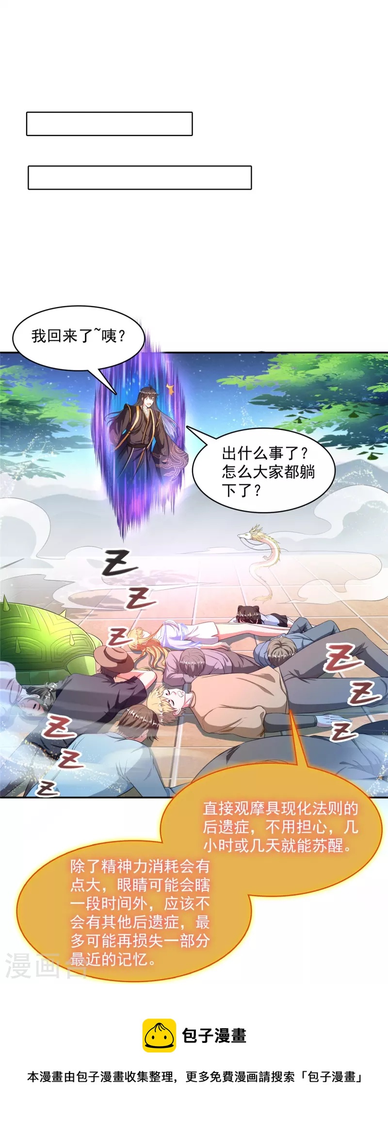 修真聊天群漫画,第471话 施主请赐教！1图