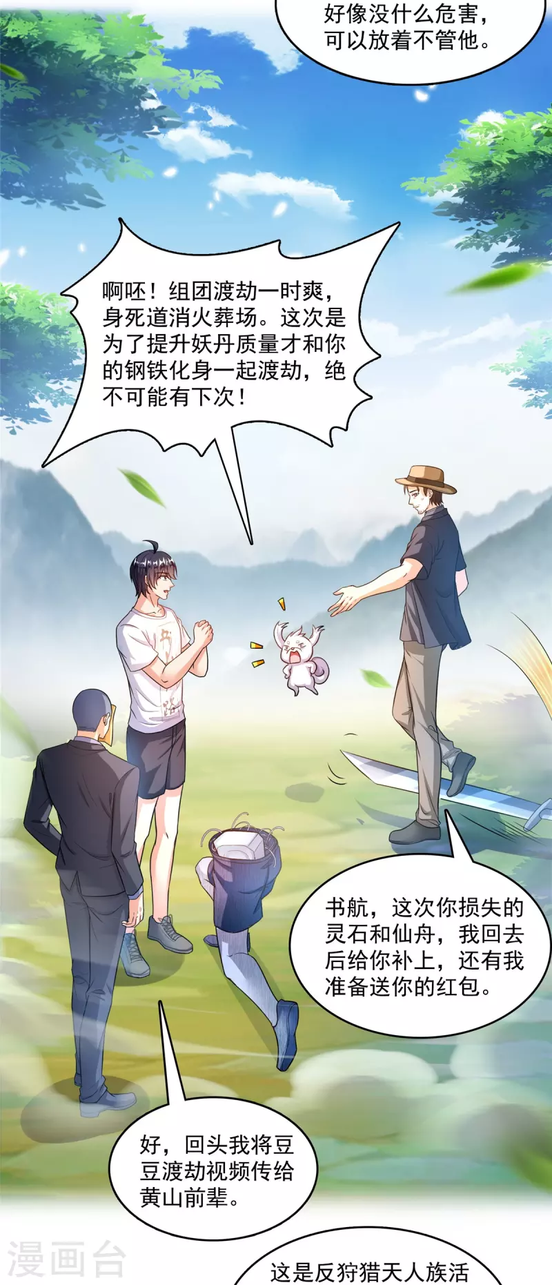 修真聊天群漫画,第499话天劫印记1图