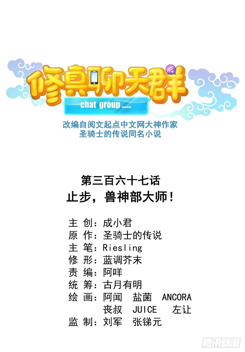 修真聊天群漫画,第367话 止步，兽神大师！2图
