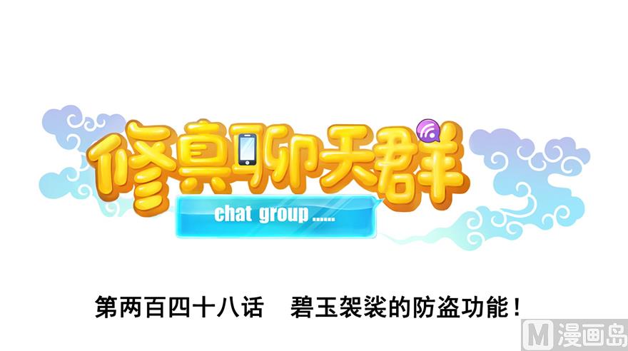 修真聊天群漫画,第248话碧玉袈裟的防盗功能1图