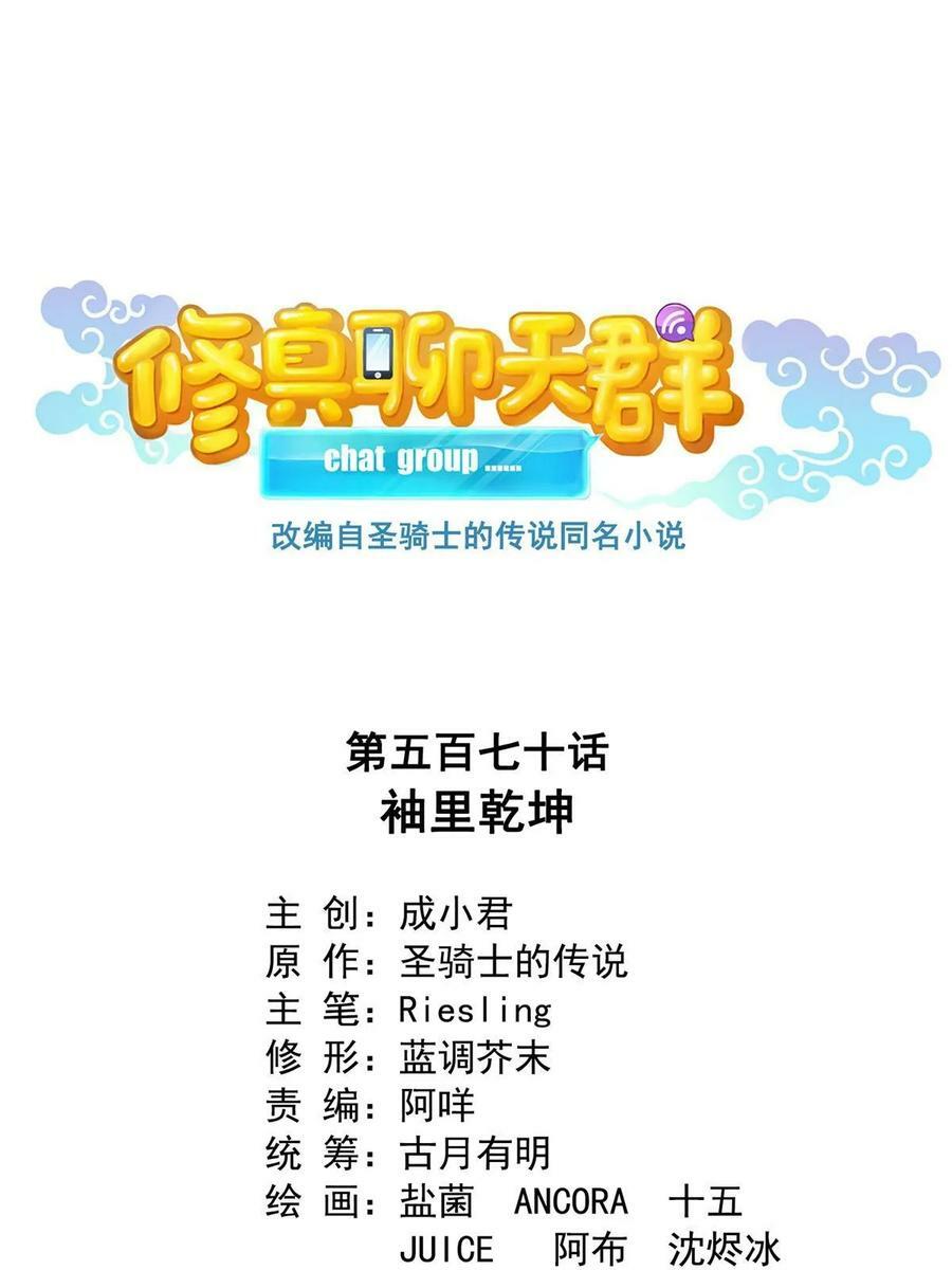 修真聊天群漫画,570 袖里乾坤2图