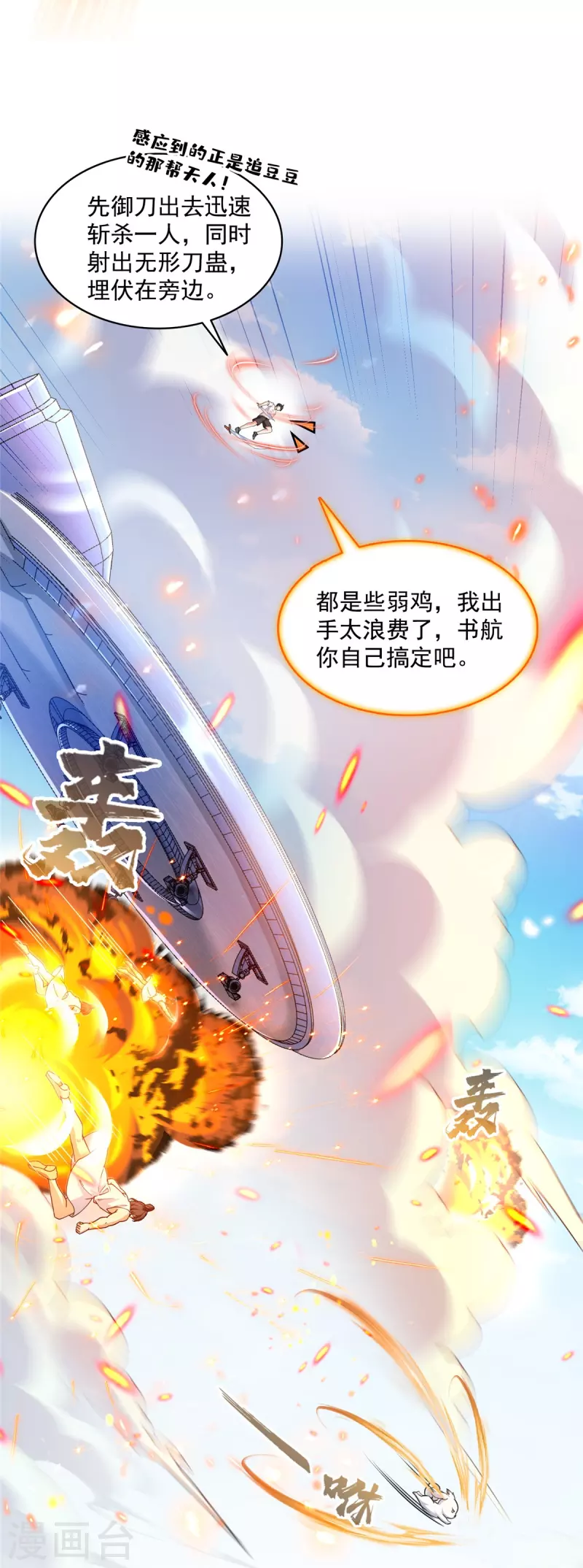 修真聊天群漫画,第493话刀人合一1图