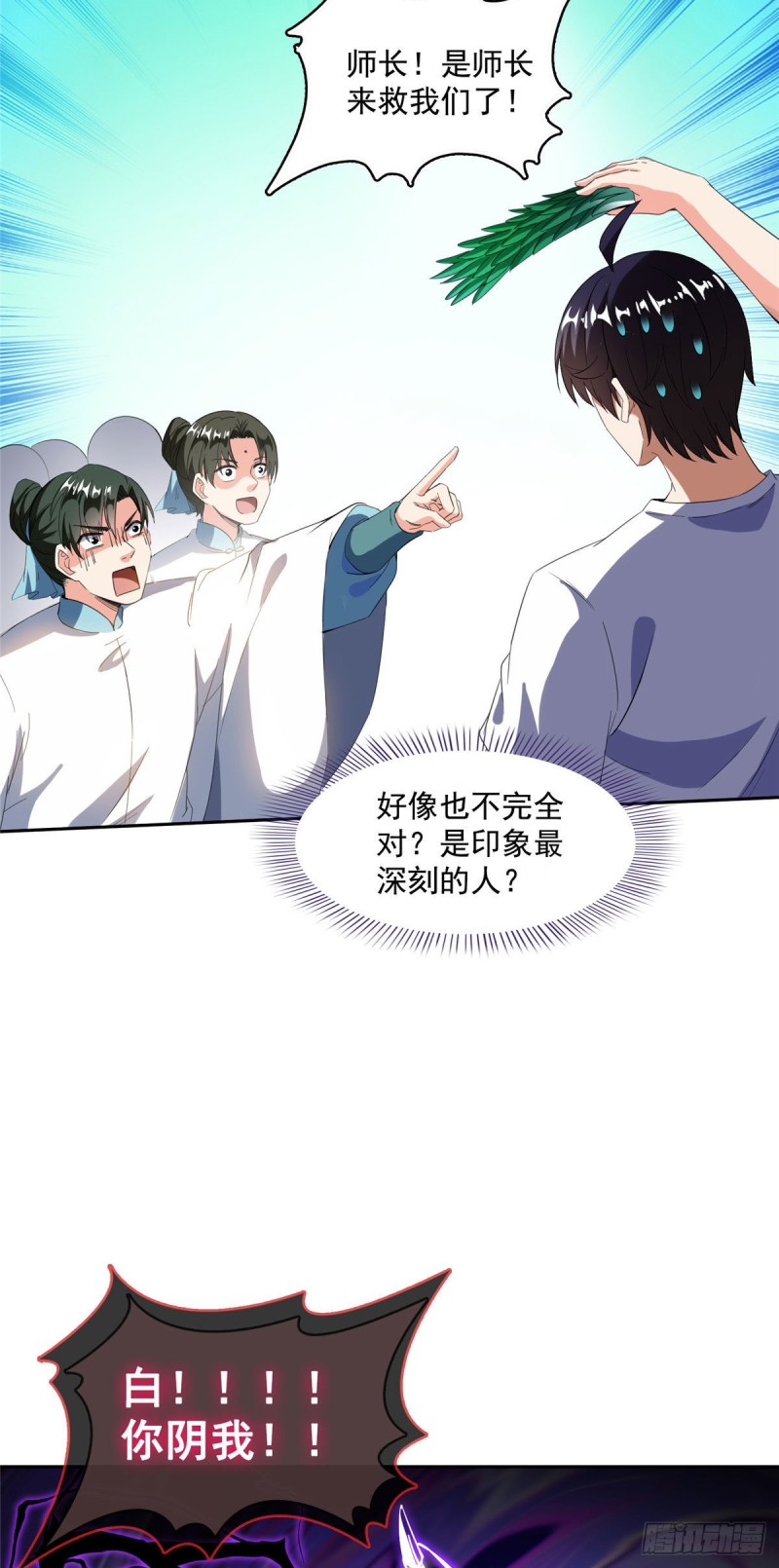 修真聊天群漫画,第364话 白，你阴我！1图