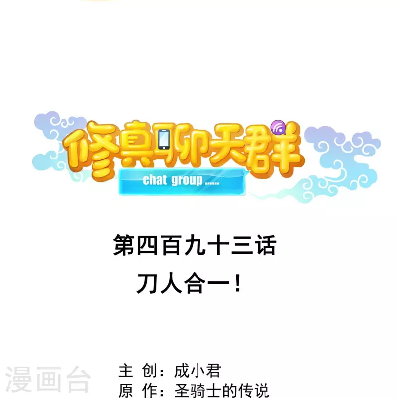 修真聊天群漫画,第493话刀人合一2图