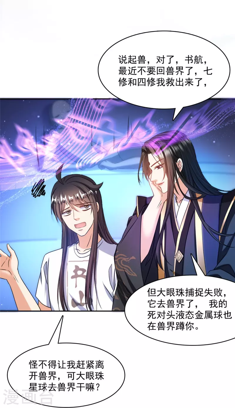 修真聊天群漫画,第425话 弄哭程琳的代价2图