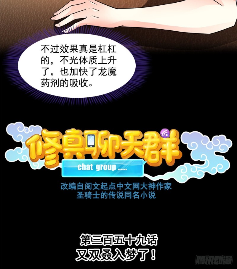 修真聊天群免费阅读笔趣阁漫画,第359话 又双叒入梦了!2图