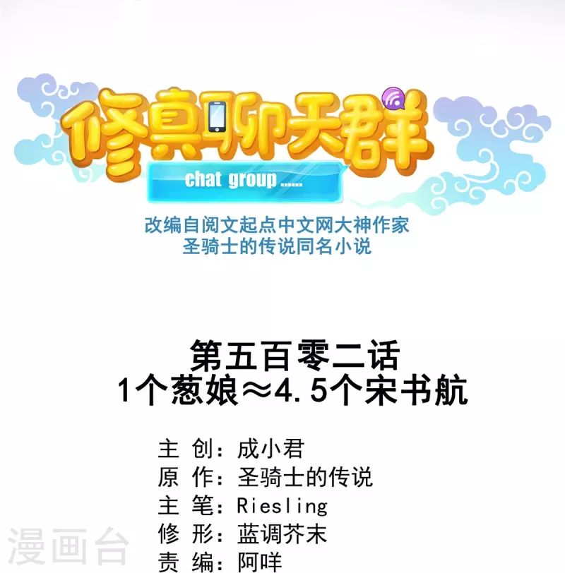 修真聊天群免费阅读笔趣阁漫画,第502话一个葱娘≈4.5个宋书航1图