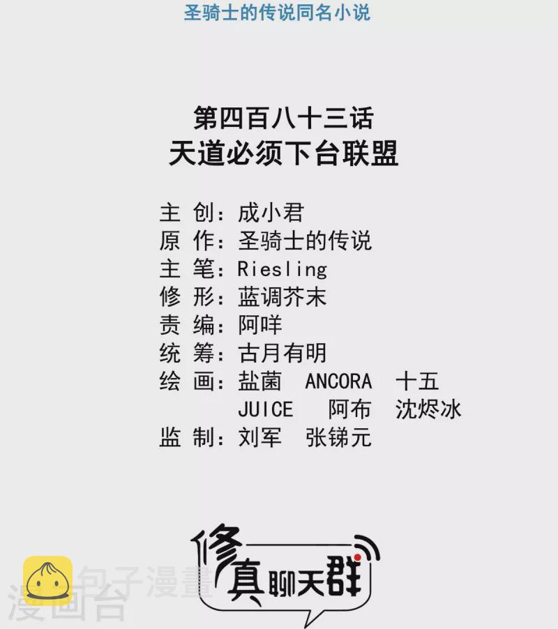 修真聊天群漫画,第483话 天道必须下台联盟1图