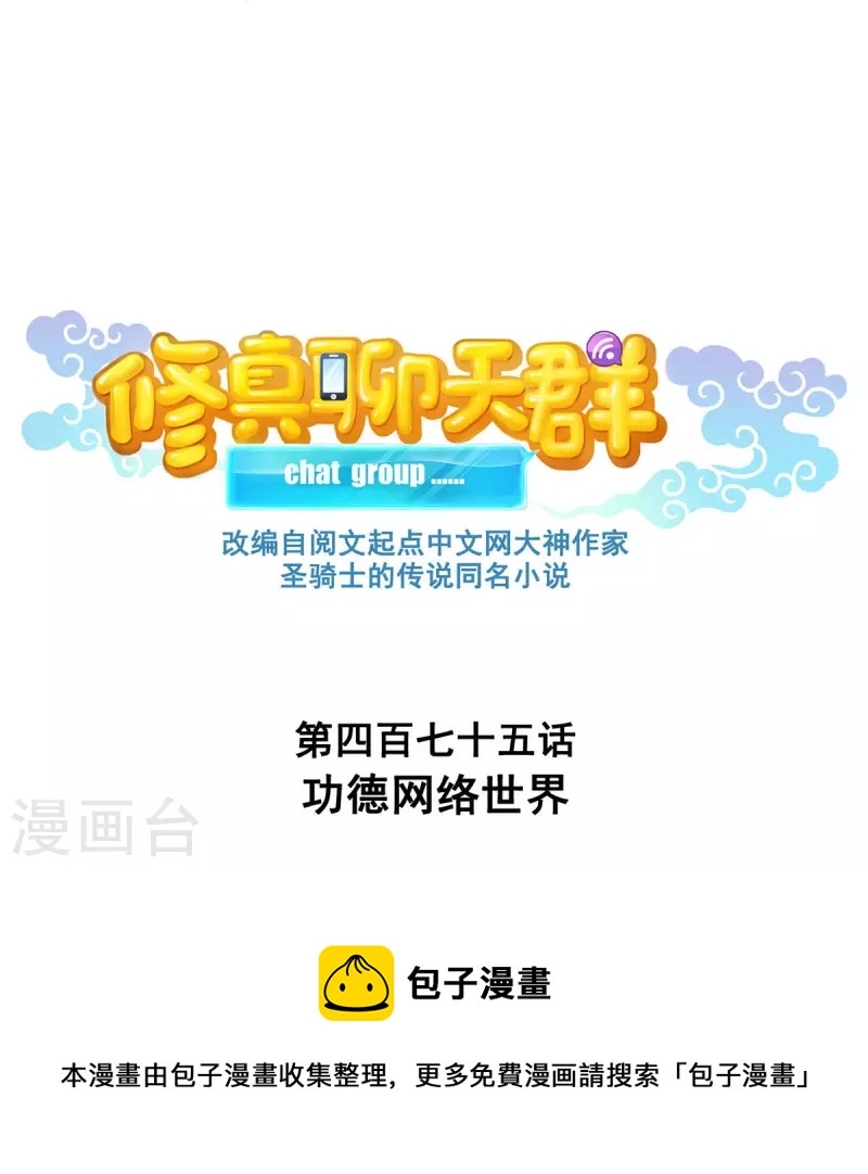 修真聊天群漫画,第475话 功德网络世界1图