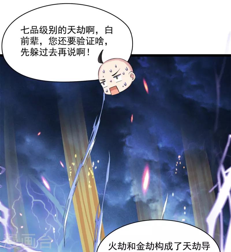 修真聊天群什么时候写的漫画,第396话 别挡白前辈直播天劫！2图