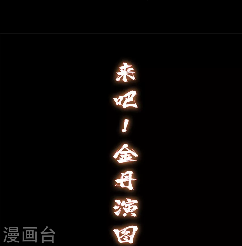 修真聊天群漫画,第464话 金丹构图，以心为笔2图