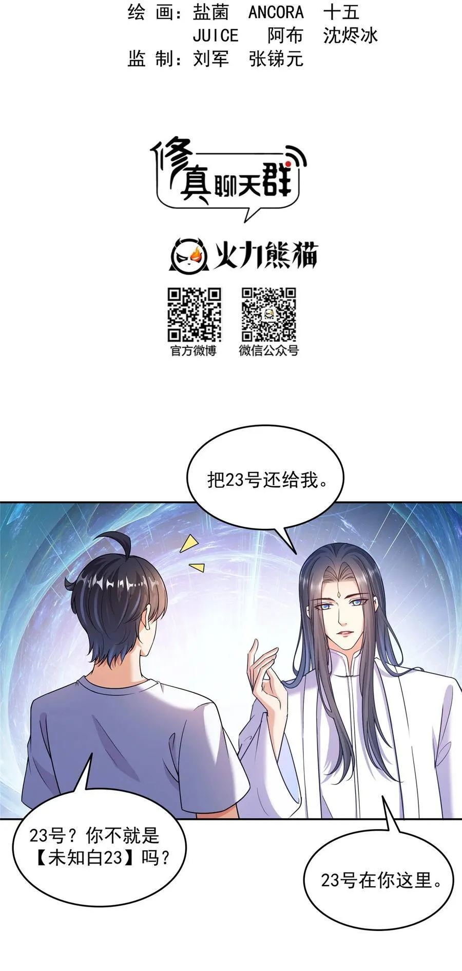 修真聊天群 全文免费阅读漫画,653 未知白前辈们2图