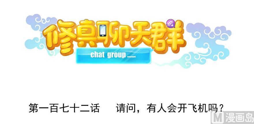 修真聊天群漫画,第172话 请问有人会开飞机吗1图