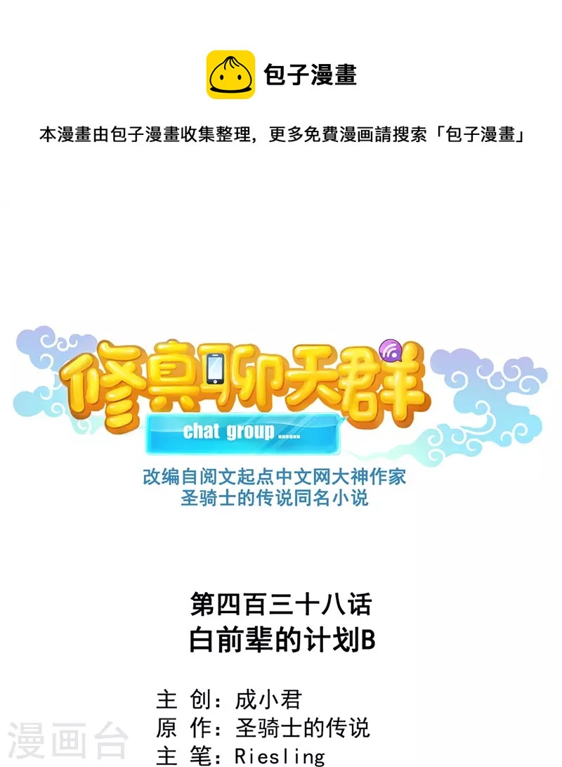 修真聊天群有声漫画,第438话 白前辈的计划B1图