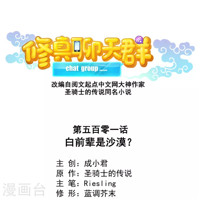 修真聊天群漫画,第501话白前辈是沙漠？1图