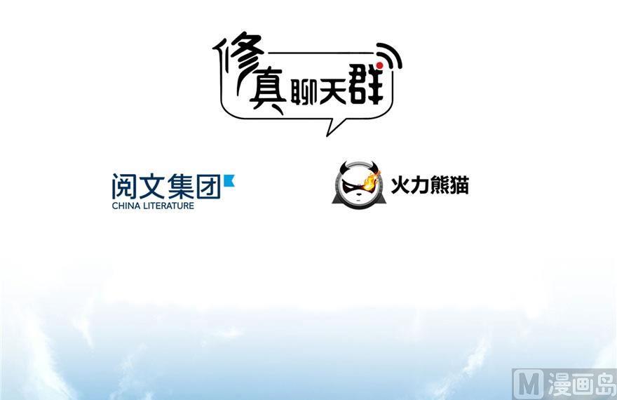 修真聊天群漫画,第178话 一刀枭首1图