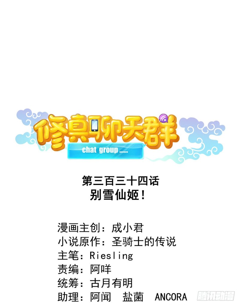 修真聊天群漫画,第334话 别雪仙姬！1图