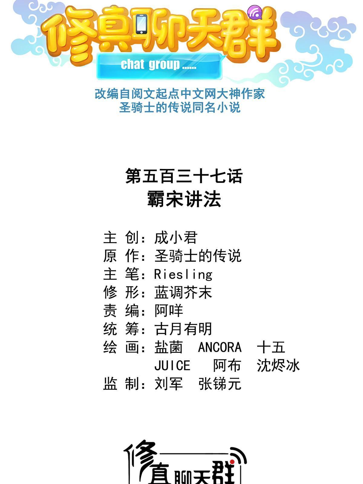 修真聊天群免费阅读笔趣阁漫画,537 霸宋讲法1图