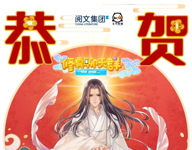 修真聊天群漫画,新年贺图1图