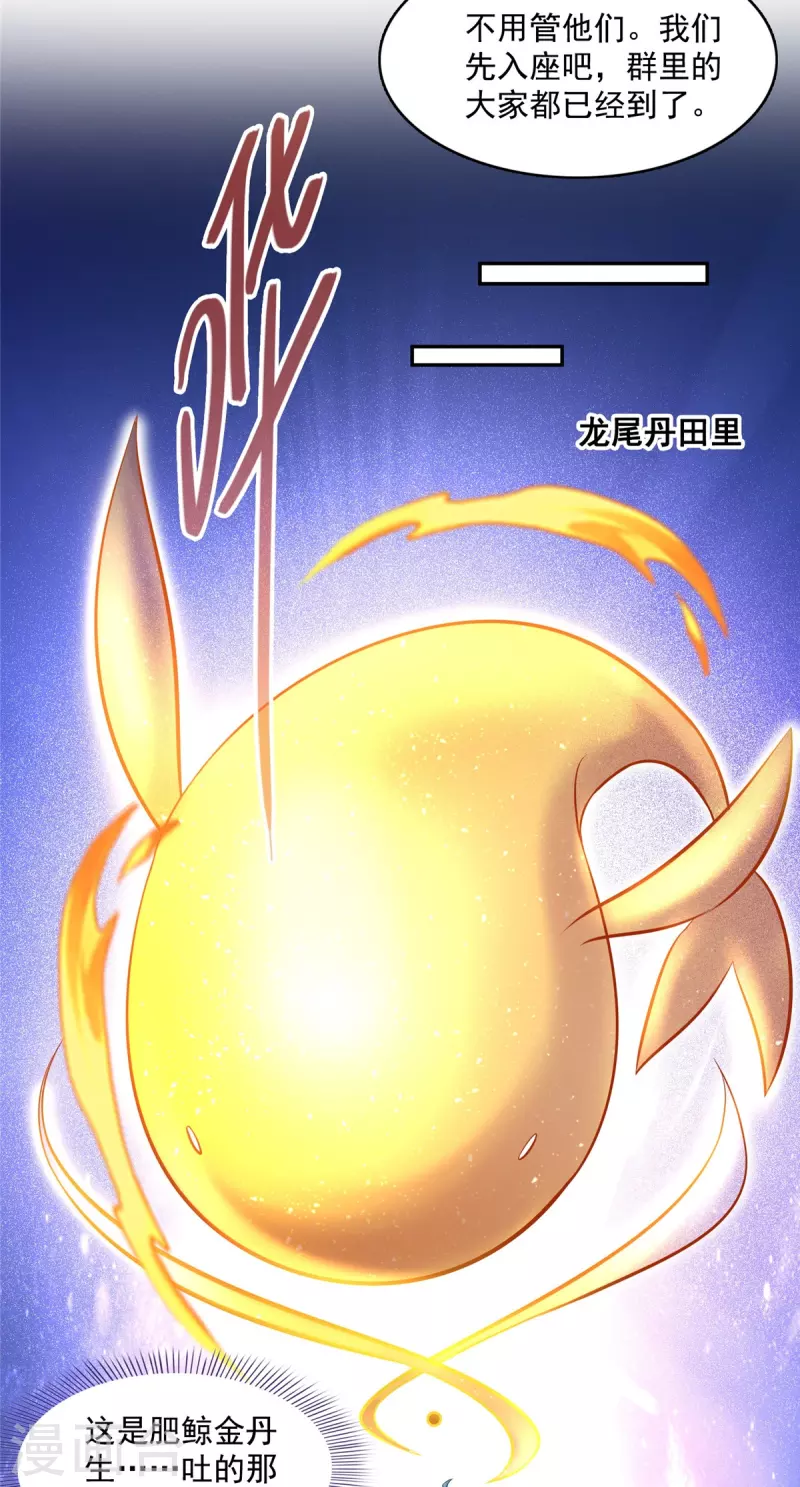 修真聊天群漫画,第464话 金丹构图，以心为笔2图