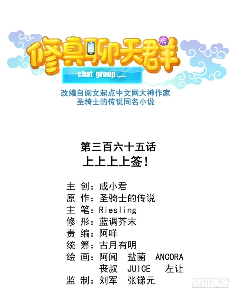 修真聊天群漫画,第365话 上上上上签1图