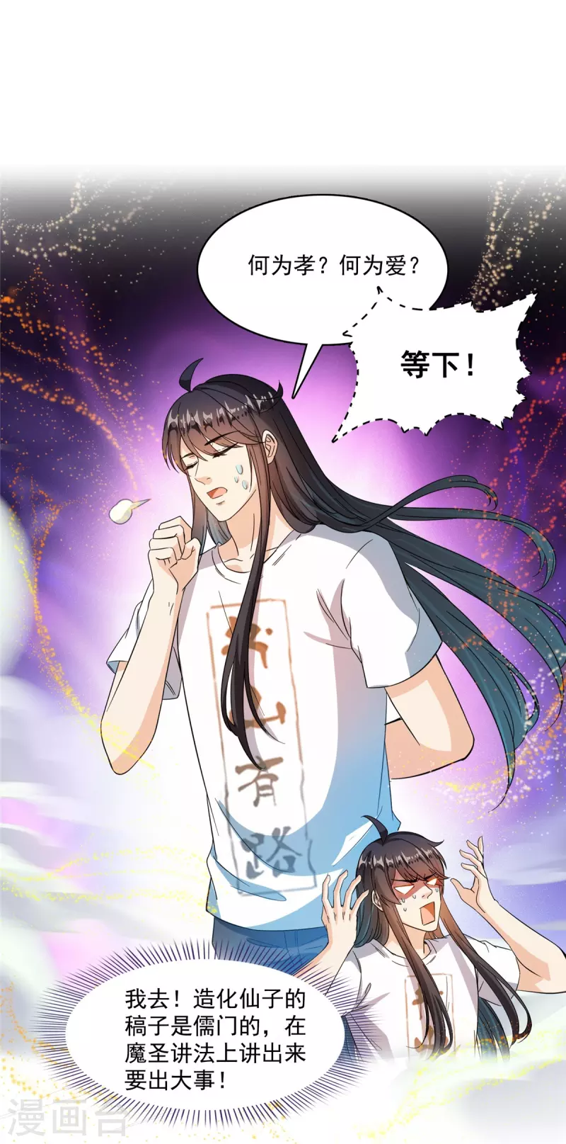 修真聊天群漫画,第449话 霸儒魔圣2图