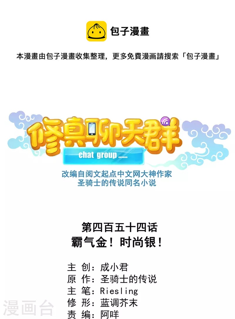 修真聊天群漫画,第454话 霸气金！时尚银！1图