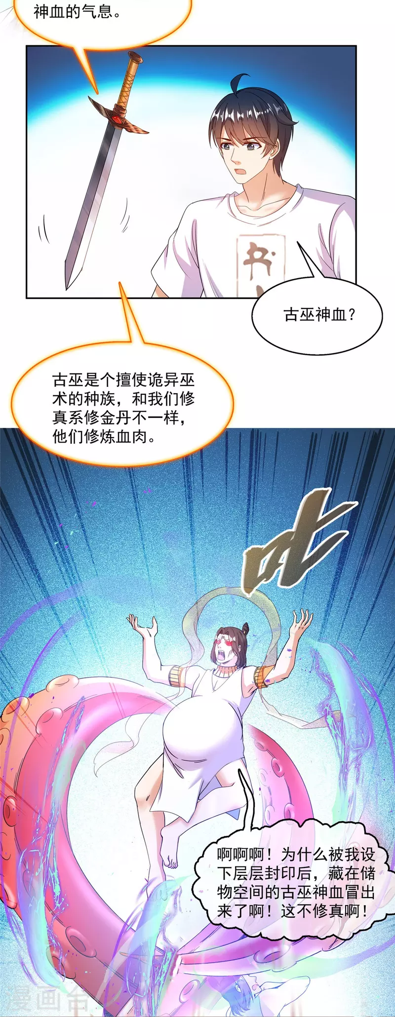 修真聊天群漫画,第481话 古巫神血1图