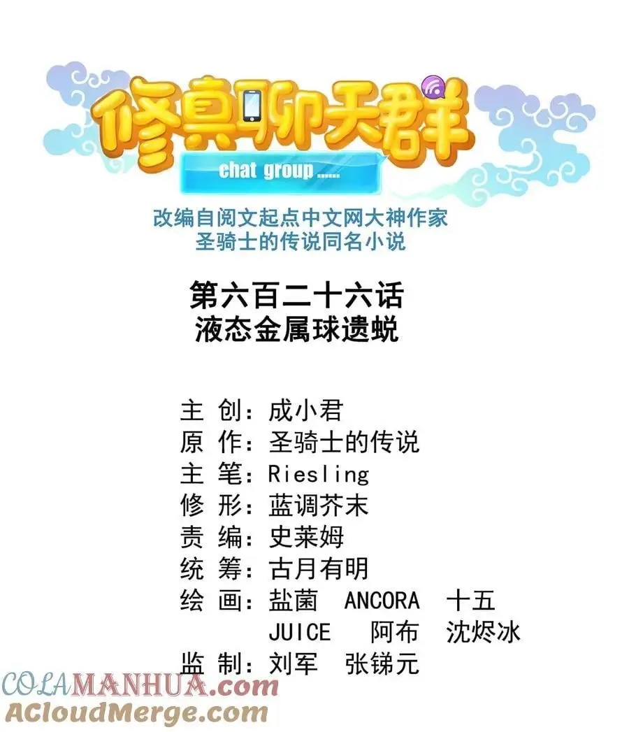 修真聊天群漫画,626 液态金属球遗蜕1图