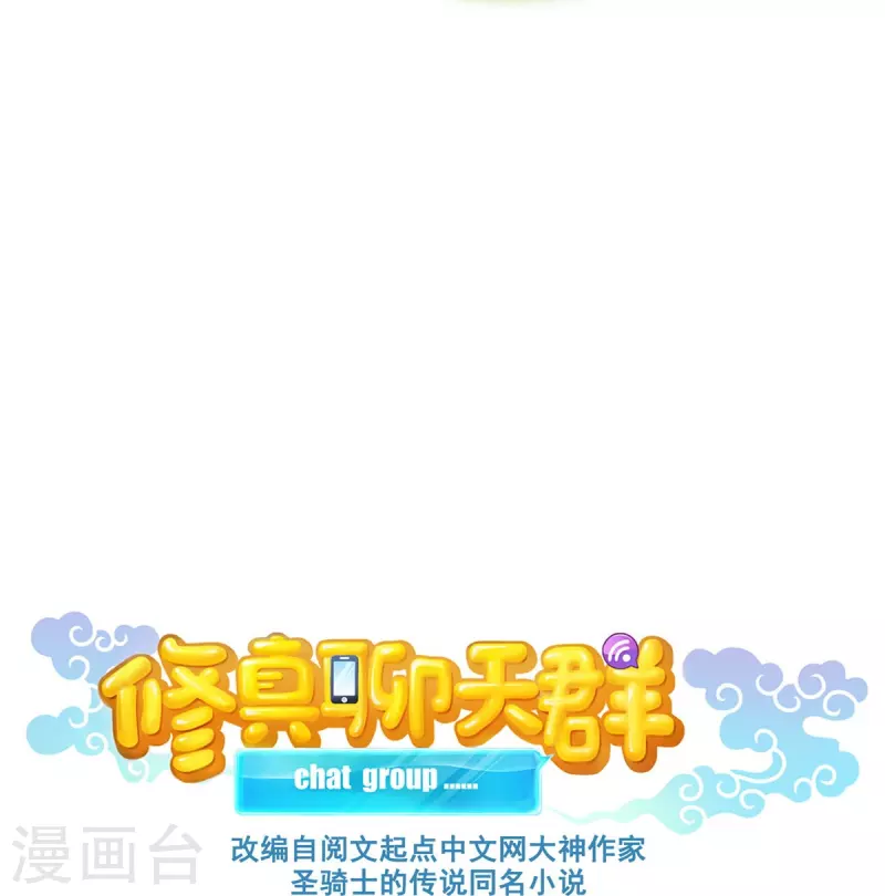 修真聊天群免费阅读笔趣阁漫画,第460话 千年不见了，宋前辈1图