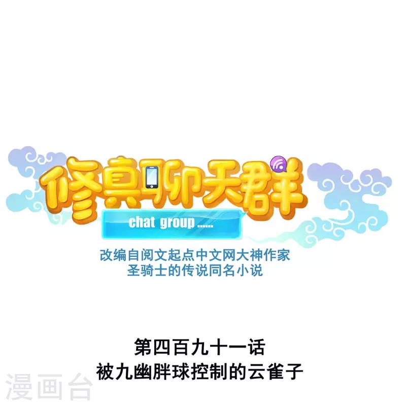 修真聊天群免费阅读笔趣阁漫画,第491话九幽胖球控制的云雀子2图