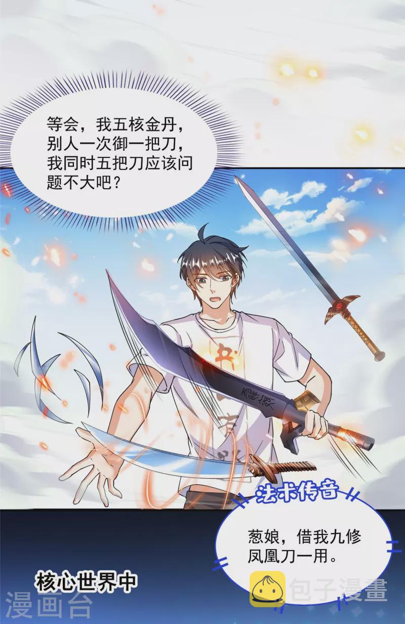 修真聊天群漫画,第493话刀人合一2图