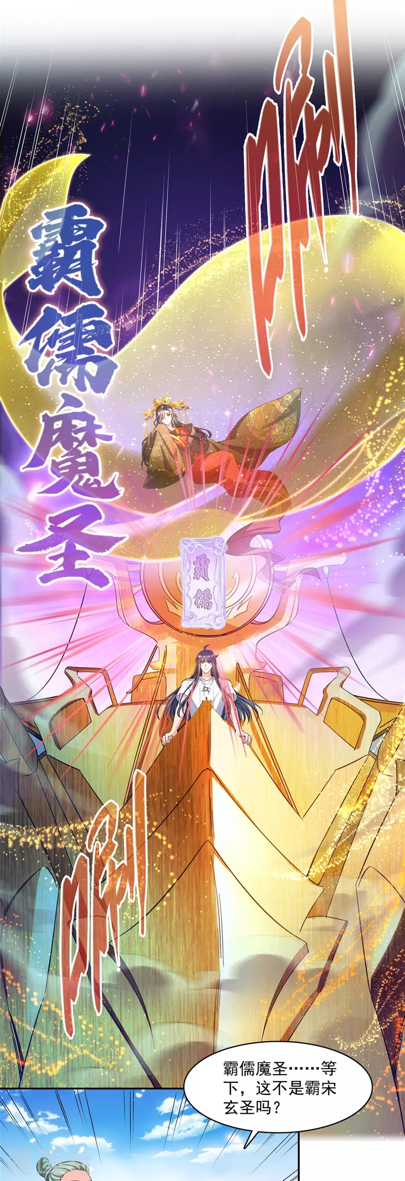 修真聊天群漫画,第449话 霸儒魔圣2图