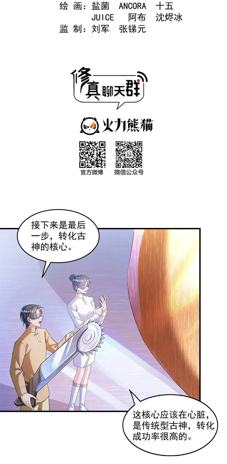修真聊天群漫画,652 白前辈three？2图