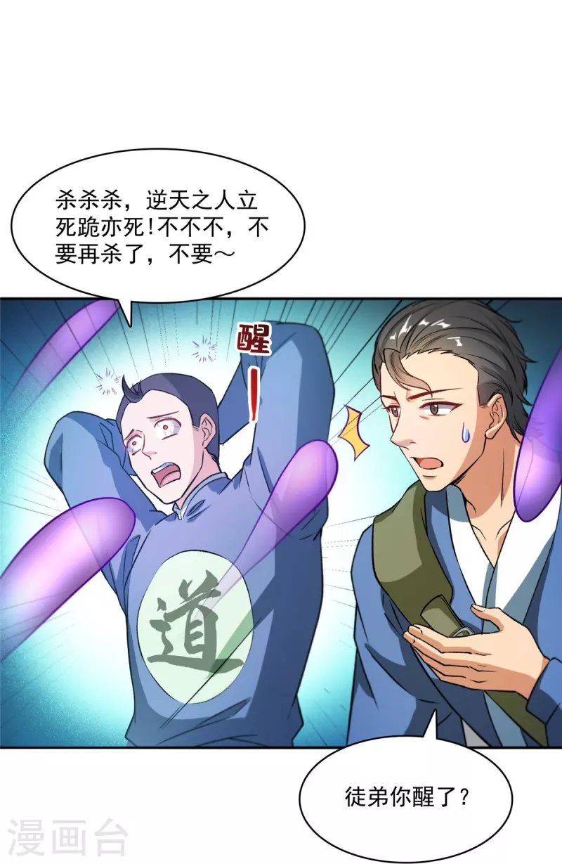 修真聊天群漫画,第425话 弄哭程琳的代价1图
