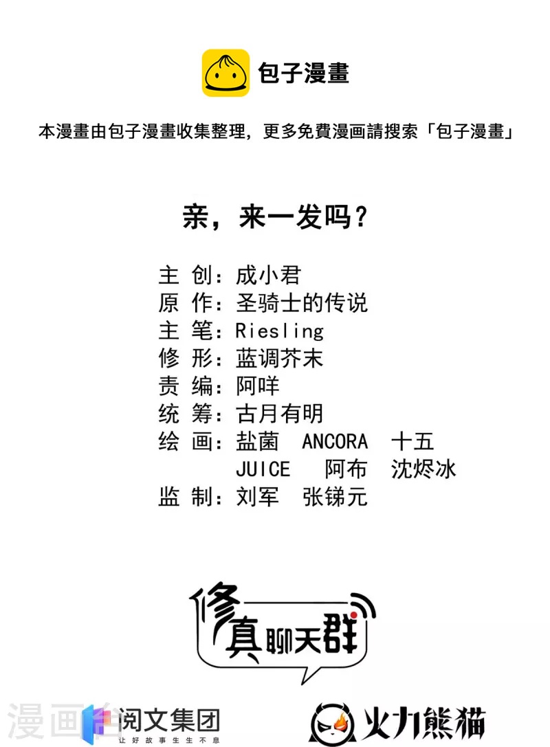修真聊天群漫画,第435话 亲，来一发吗？2图