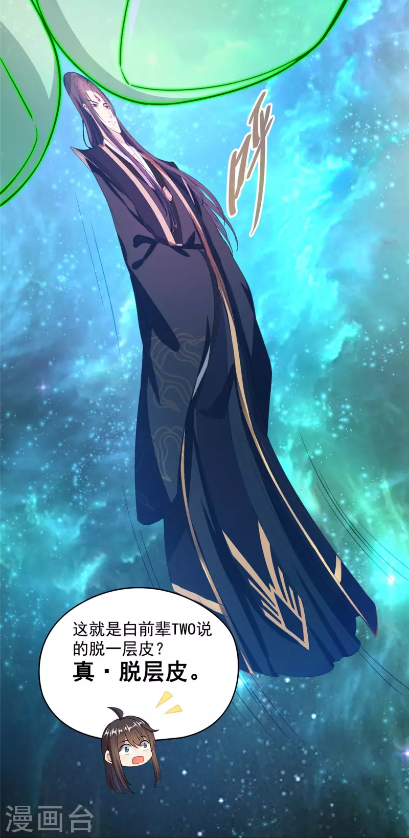 修真聊天群漫画,第436话 真·脱层皮1图