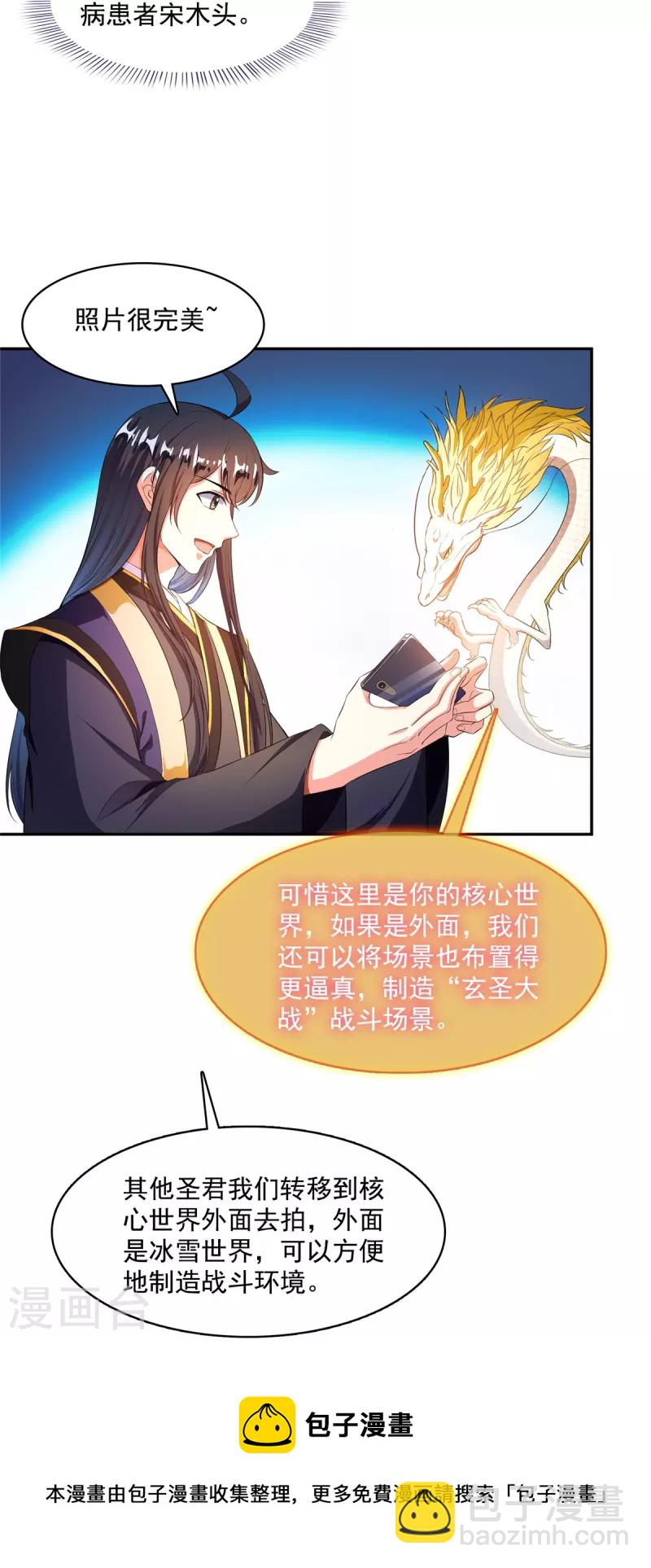 修真聊天群漫画,第471话 施主请赐教！1图