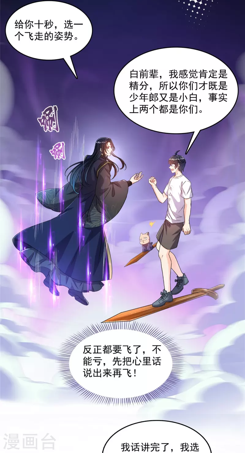 修真聊天群漫画,第501话白前辈是沙漠？1图